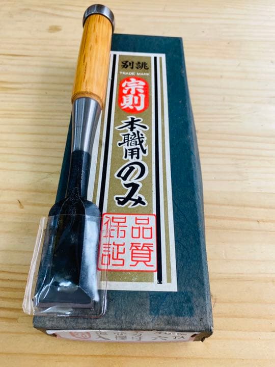 宗則　本書用のみ　鑿