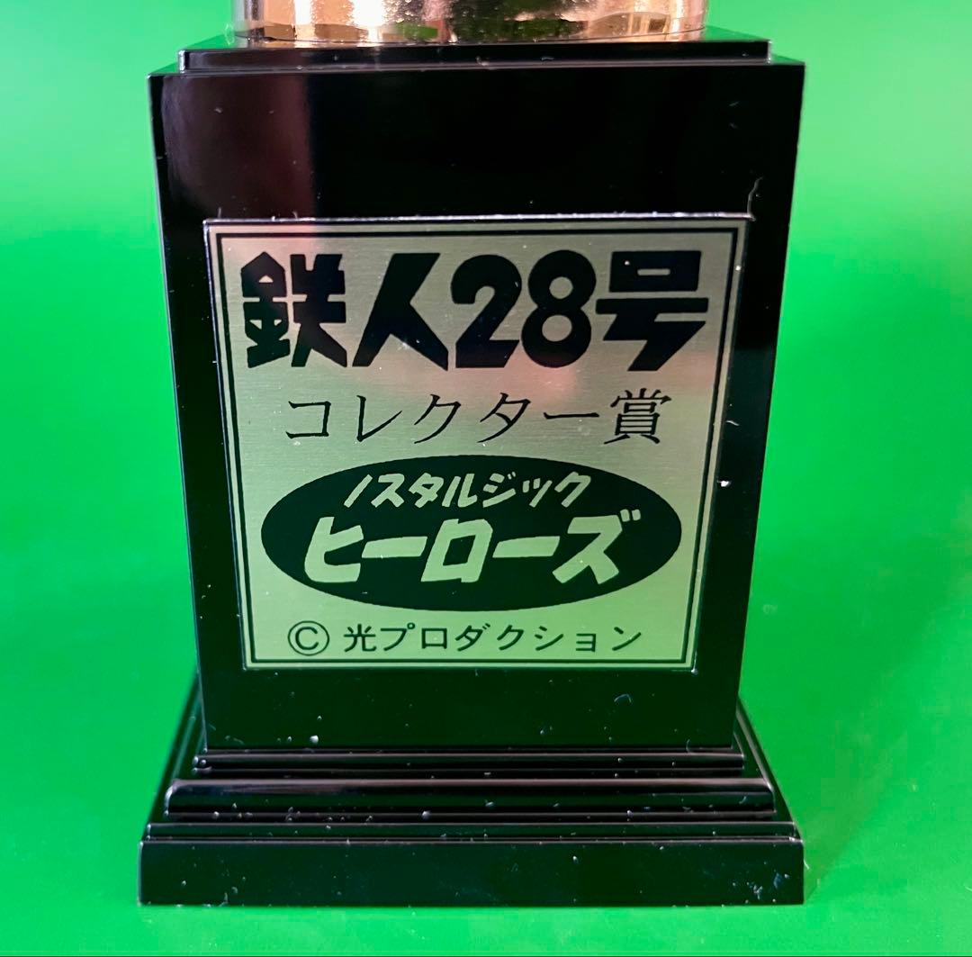 特価光文鉄人トロフィー コレクター賞 アンチモニー製 ノスタルジック・ヒーローズ