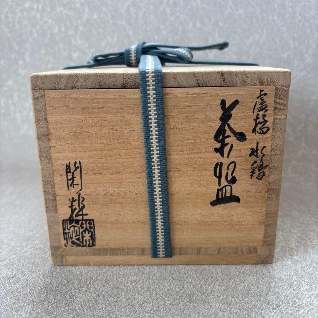 杣山焼 南口閑粋 「盧橘 水鶏」詠花鳥和歌 抹茶碗 茶碗 茶道具 (85Ad)