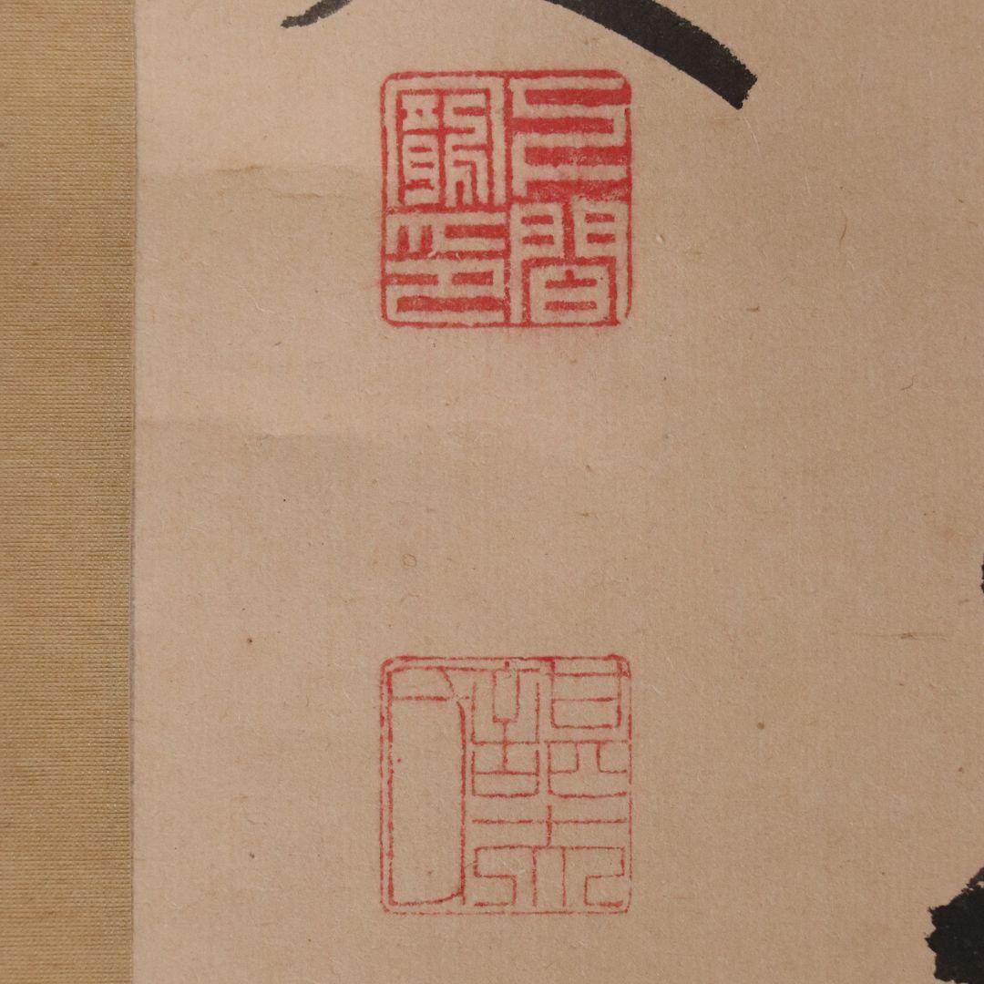 【模写】三行書 儒者 竹塢先生 紙本 掛軸 雪堂識箱 幕末 三国 MA437