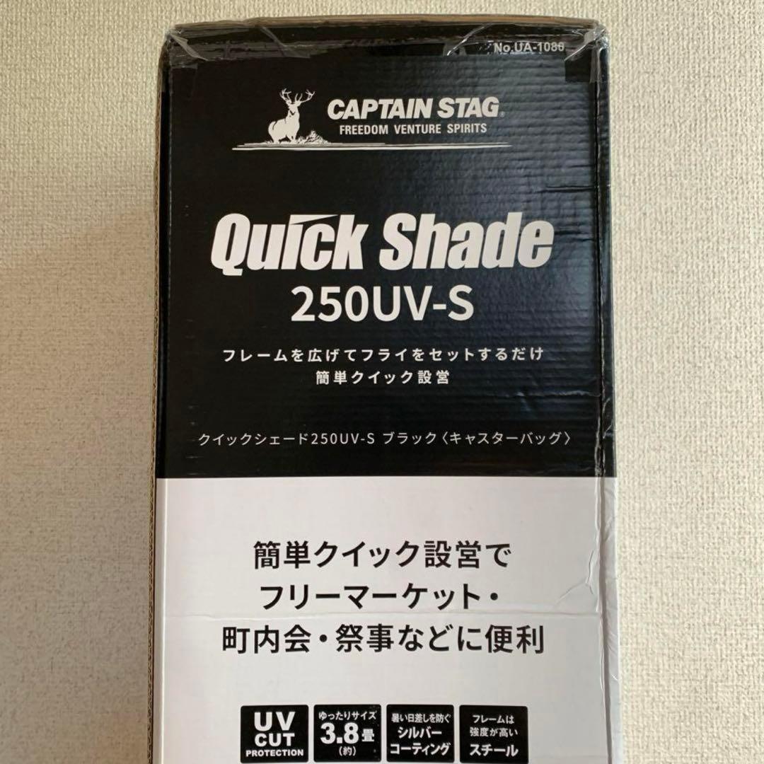 キャプテンスタッグ　クイックシェード　250UV ブラック　UA-1080