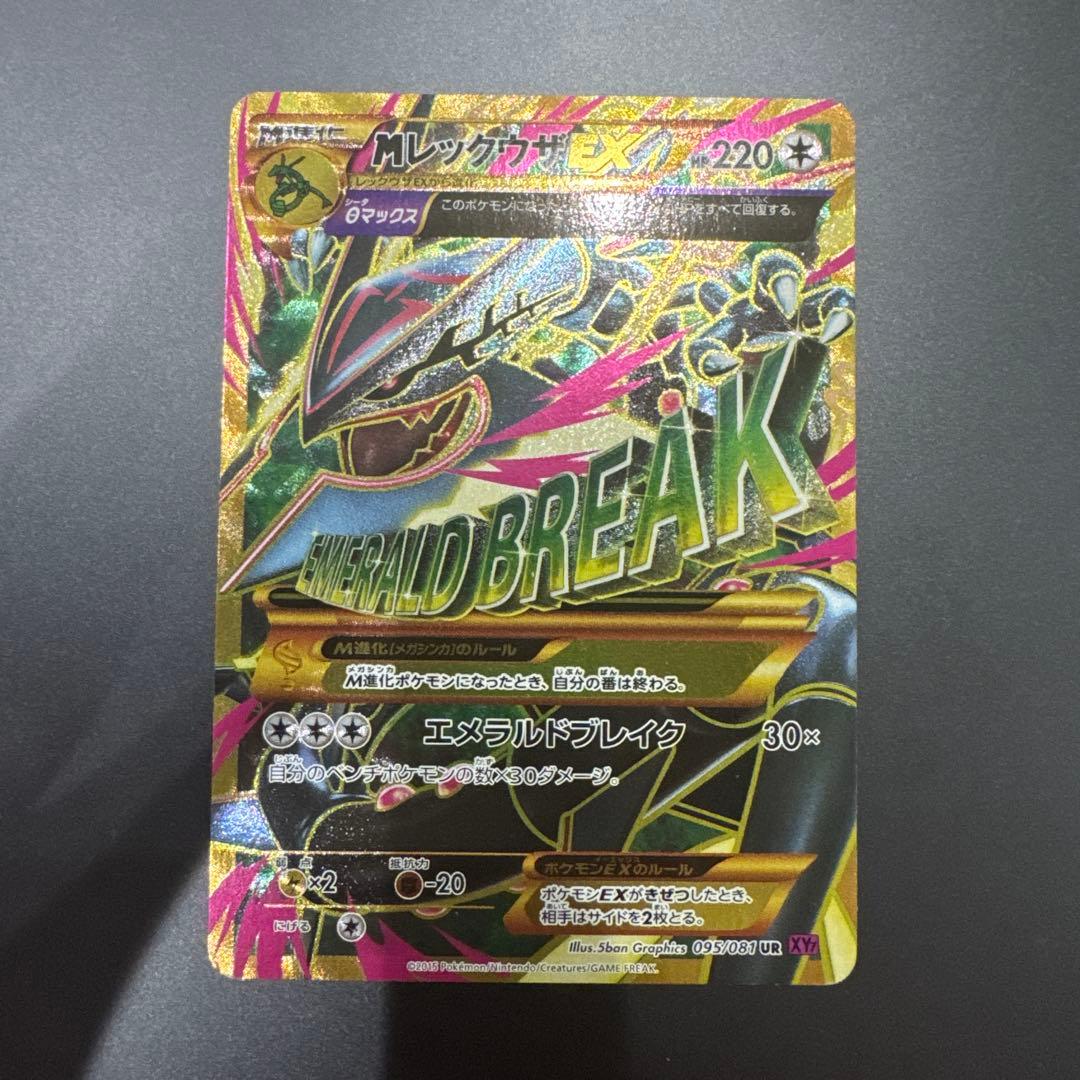 Mレックウザ　UR