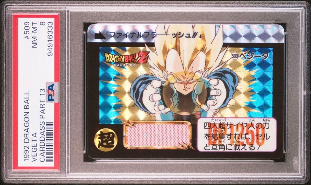 PSA ベジータ ファイナルフラーシュ！！ バンダイ カードダス ドラゴンボール