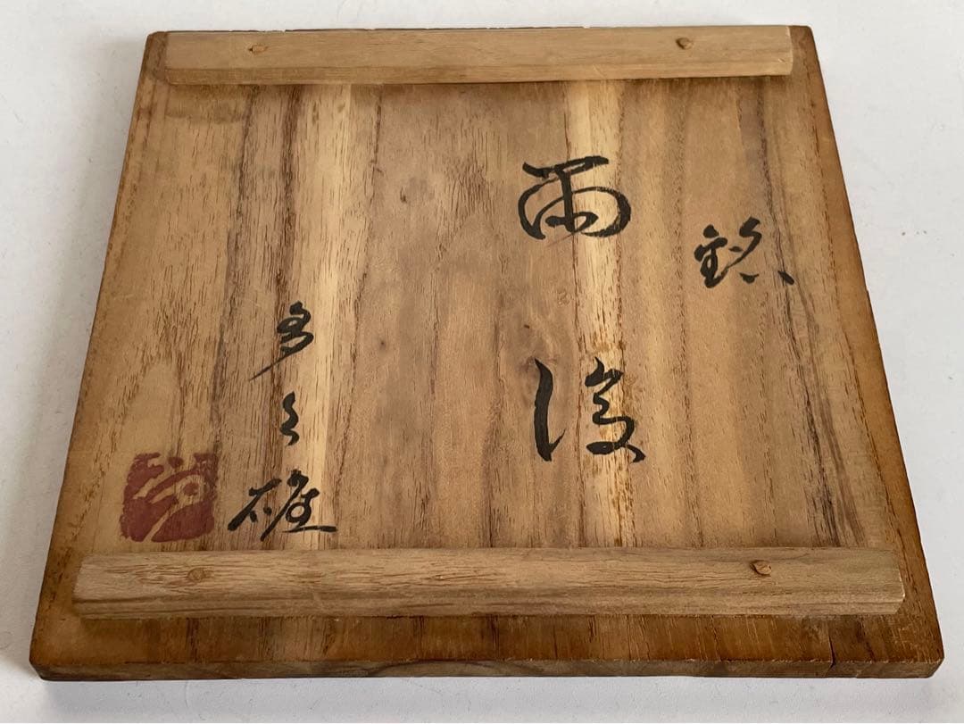 骨董　アンティーク　黄瀬戸　茶碗　金継ぎ　御深井焼　共箱　銘雨後