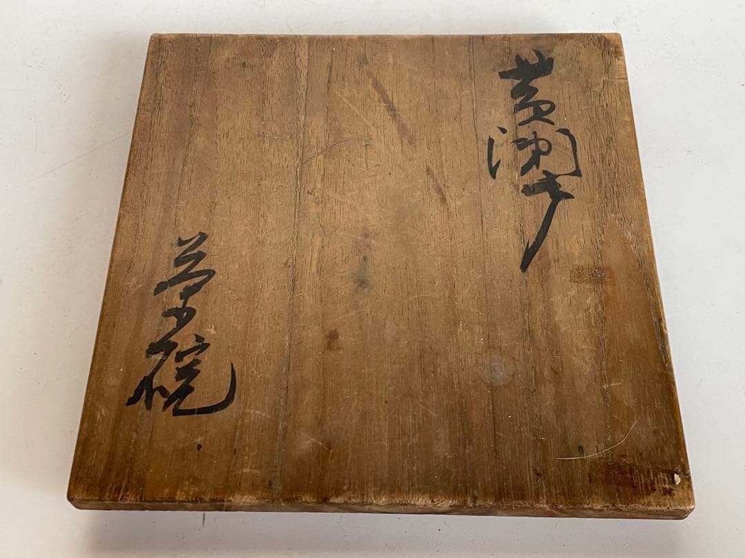 骨董　アンティーク　黄瀬戸　茶碗　金継ぎ　御深井焼　共箱　銘雨後