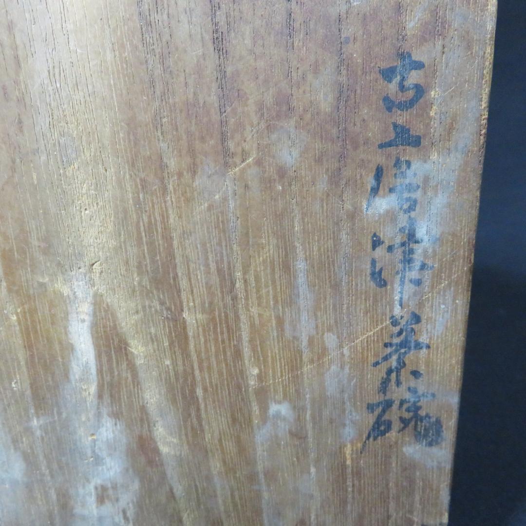 茶碗 直し 無銘 木箱 古唐津茶碗 茶道具 茶器 抹茶碗