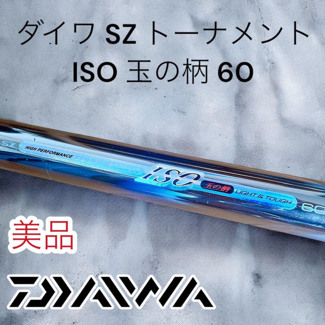 ダイワ SZ トーナメント ISO 玉の柄 60
