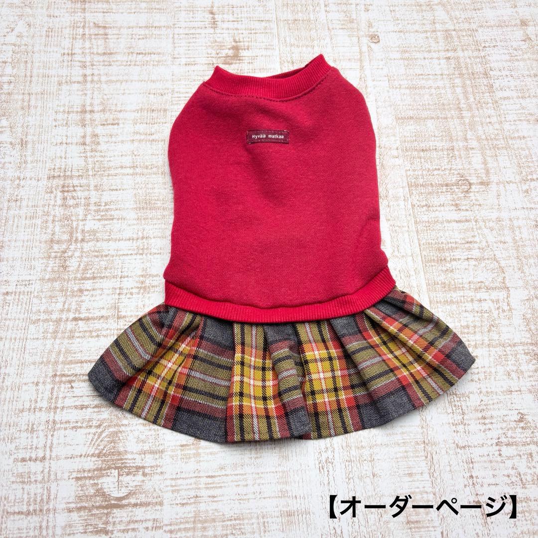 【オーダーページ】犬服　赤ニット×グレーオレンジチェックツーピース