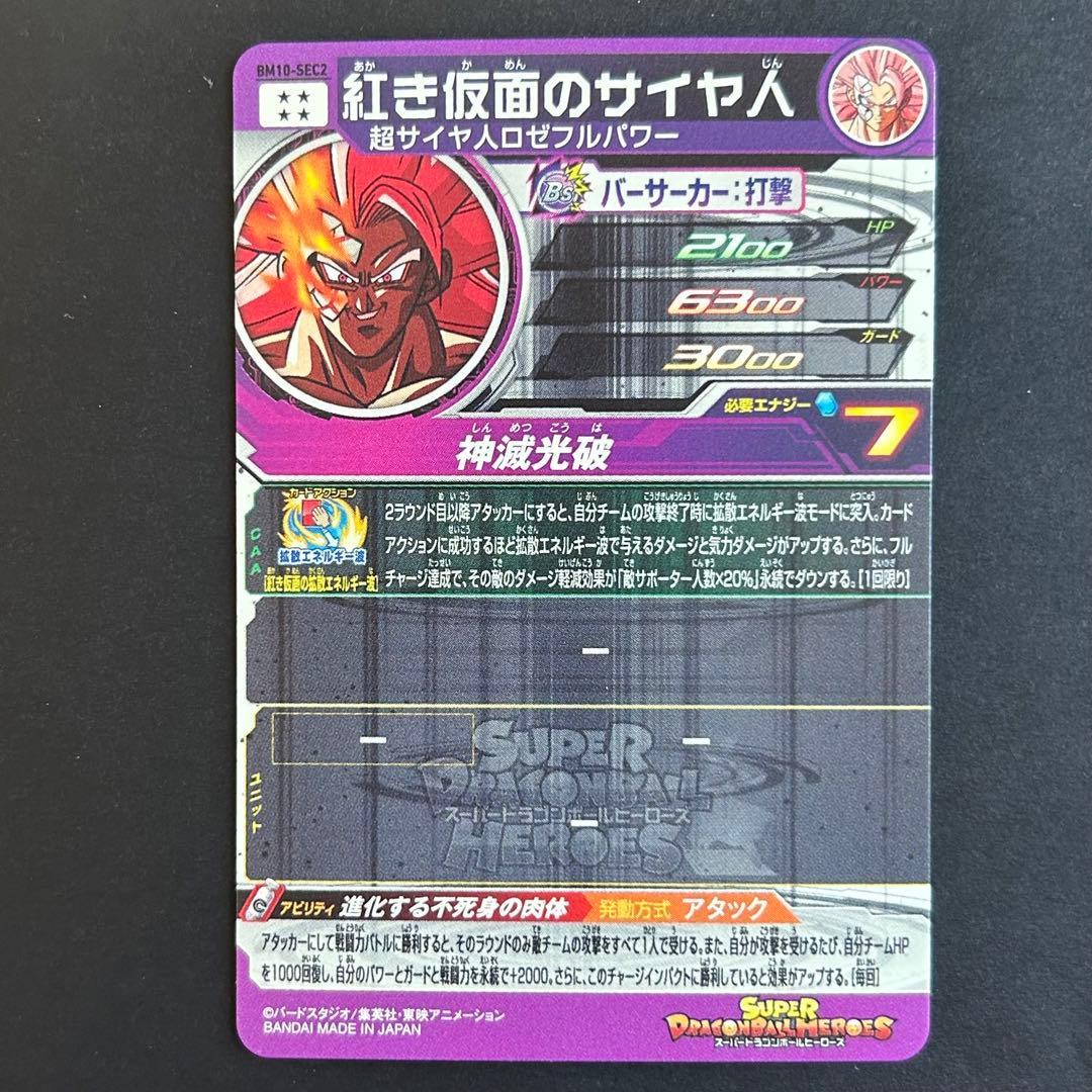 ⭐️③スーパードラゴンボールヒーローズ 紅き仮面のサイヤ人 BM10-SEC2