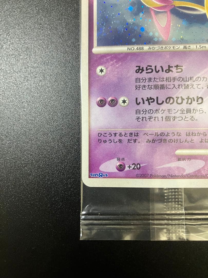 ポケモンカード クレセリア トイザらス 限定プロモ 未開封