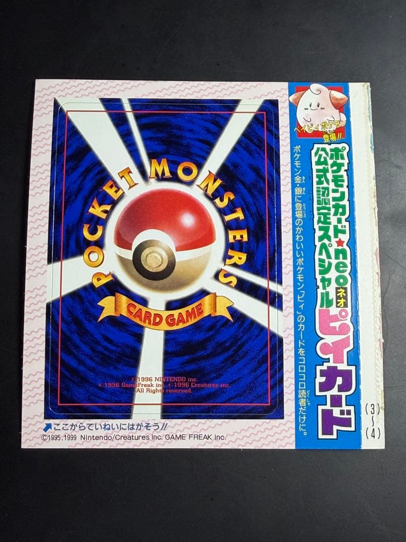 公式認定スペシャルカード 未剥がし品 旧裏 コロコロコミック ピィ　10枚