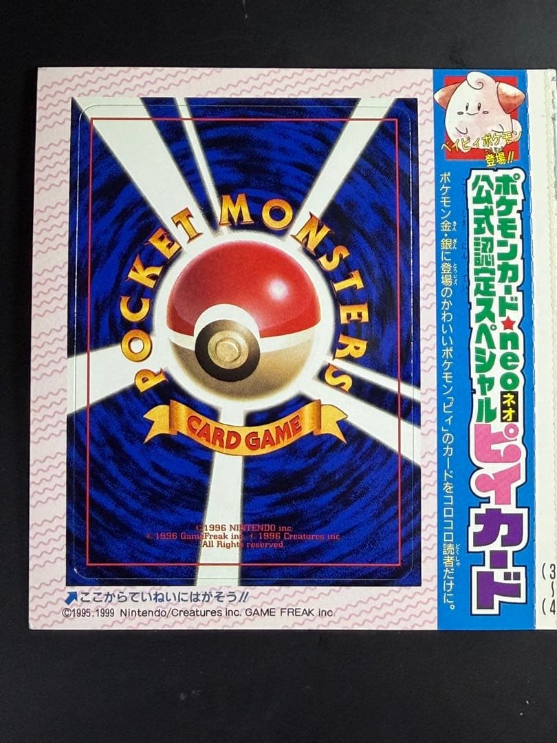 公式認定スペシャルカード 未剥がし品 旧裏 コロコロコミック ピィ　10枚