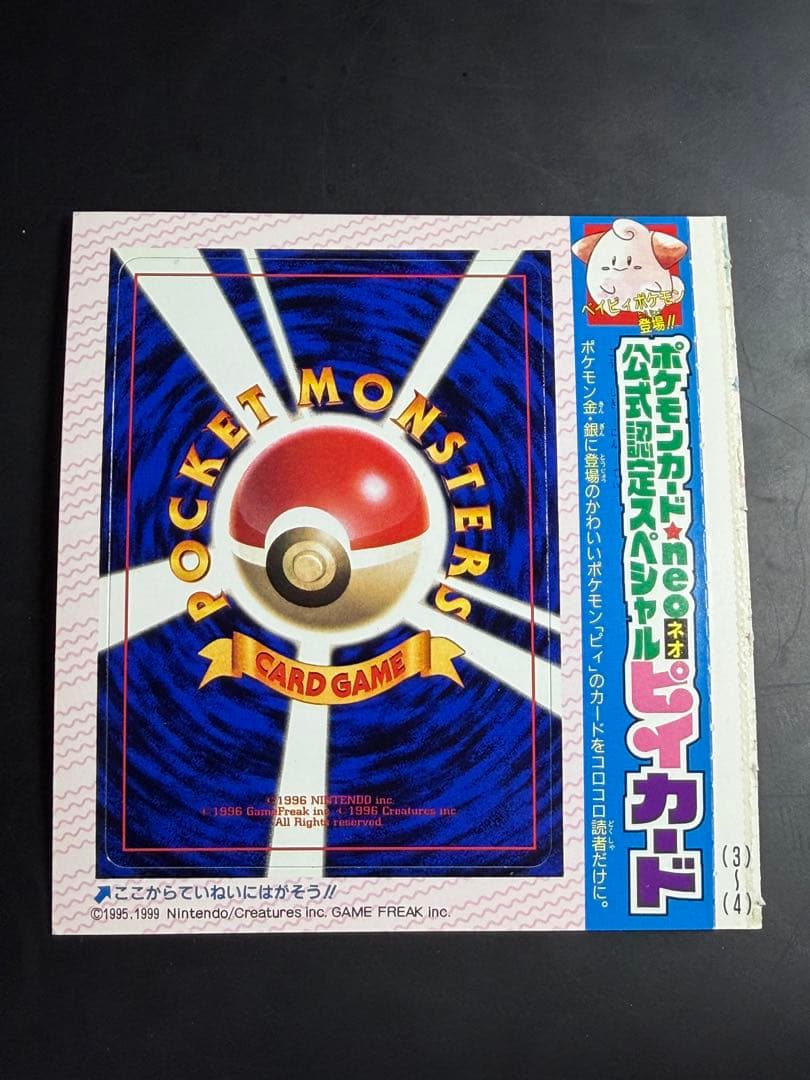 公式認定スペシャルカード 未剥がし品 旧裏 コロコロコミック ピィ　10枚