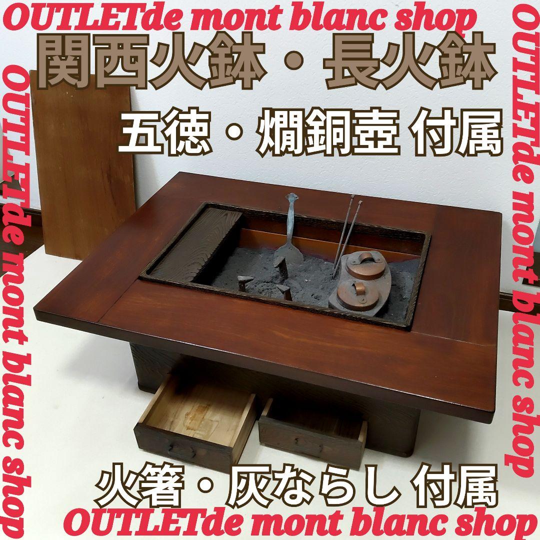 長火鉢　火鉢　囲炉裏座卓 　 ローテーブル 鉄器類は全て込みです