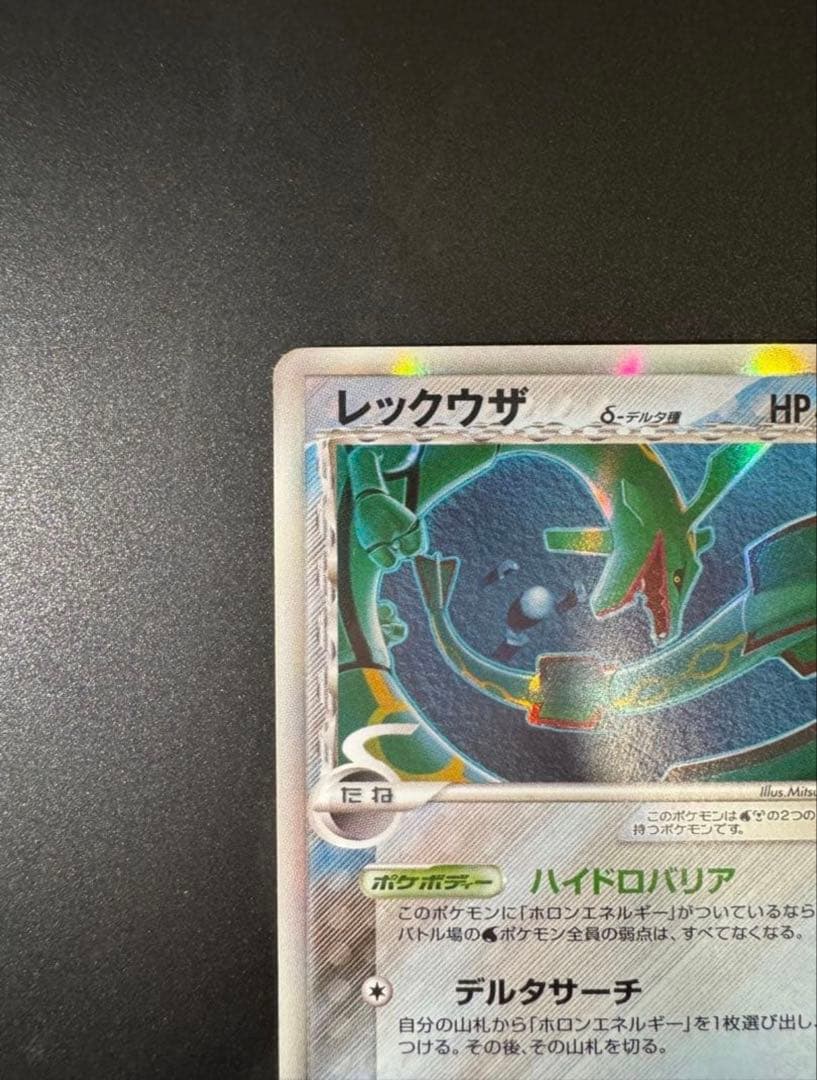 【美品】レックウザ δ ★ 拡張パック ホロンの幻影 015/052