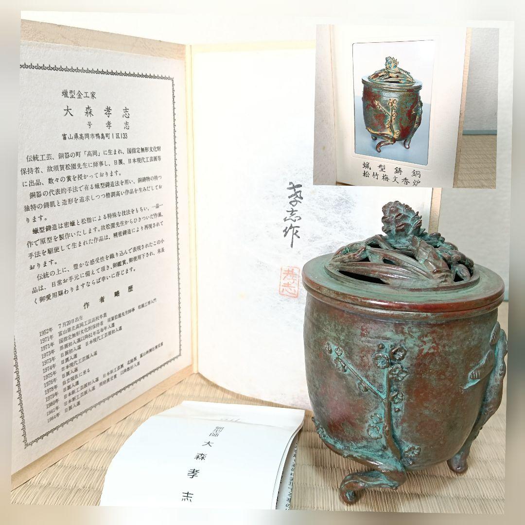 孝志作 香炉 松竹梅 未使用 証書 作歴 栞付 蝋型鋳物 共箱AK53