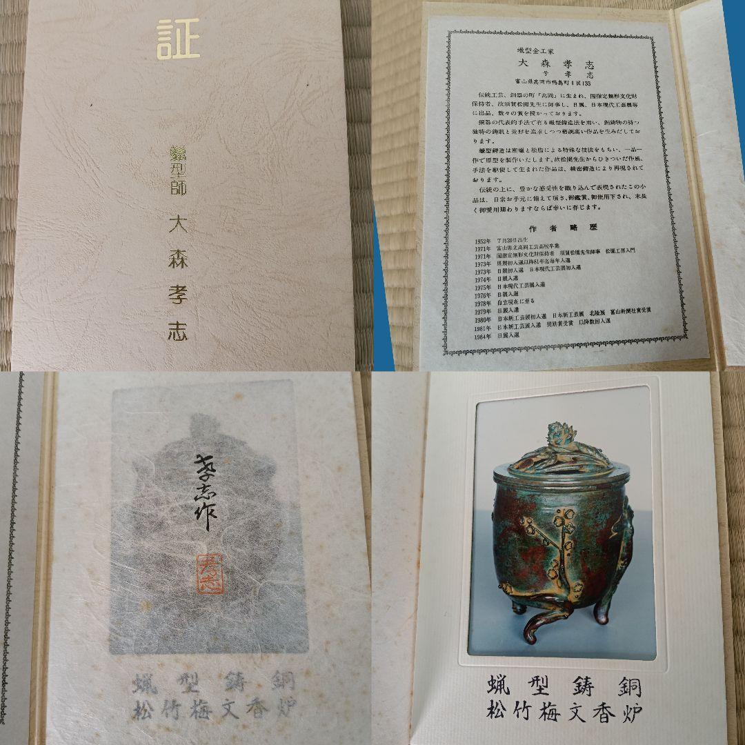 孝志作 香炉 松竹梅 未使用 証書 作歴 栞付 蝋型鋳物 共箱AK53