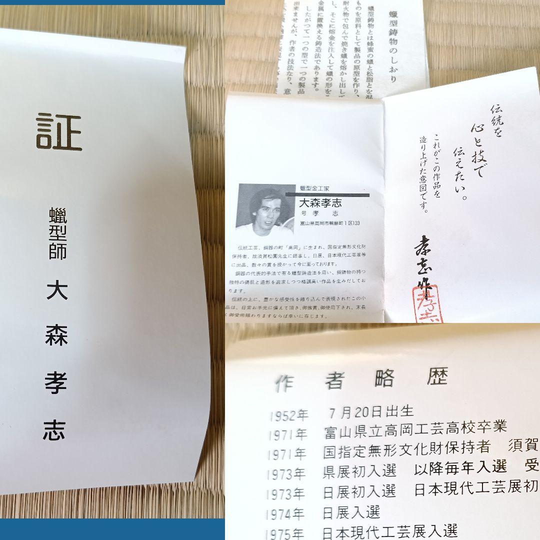 孝志作 香炉 松竹梅 未使用 証書 作歴 栞付 蝋型鋳物 共箱AK53