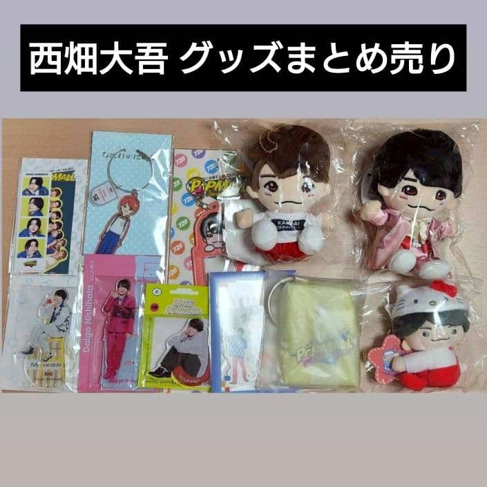 なにわ男子 西畑大吾 まとめ売り ちびぬい アクスタ キーホルダー 他