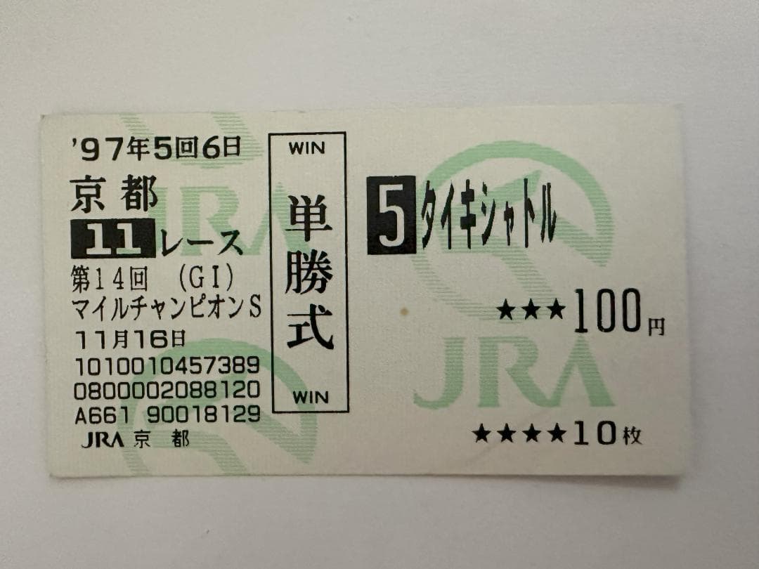 タイキシャトル 1997年マイルチャンピオンシップ　現地購入単勝馬券
