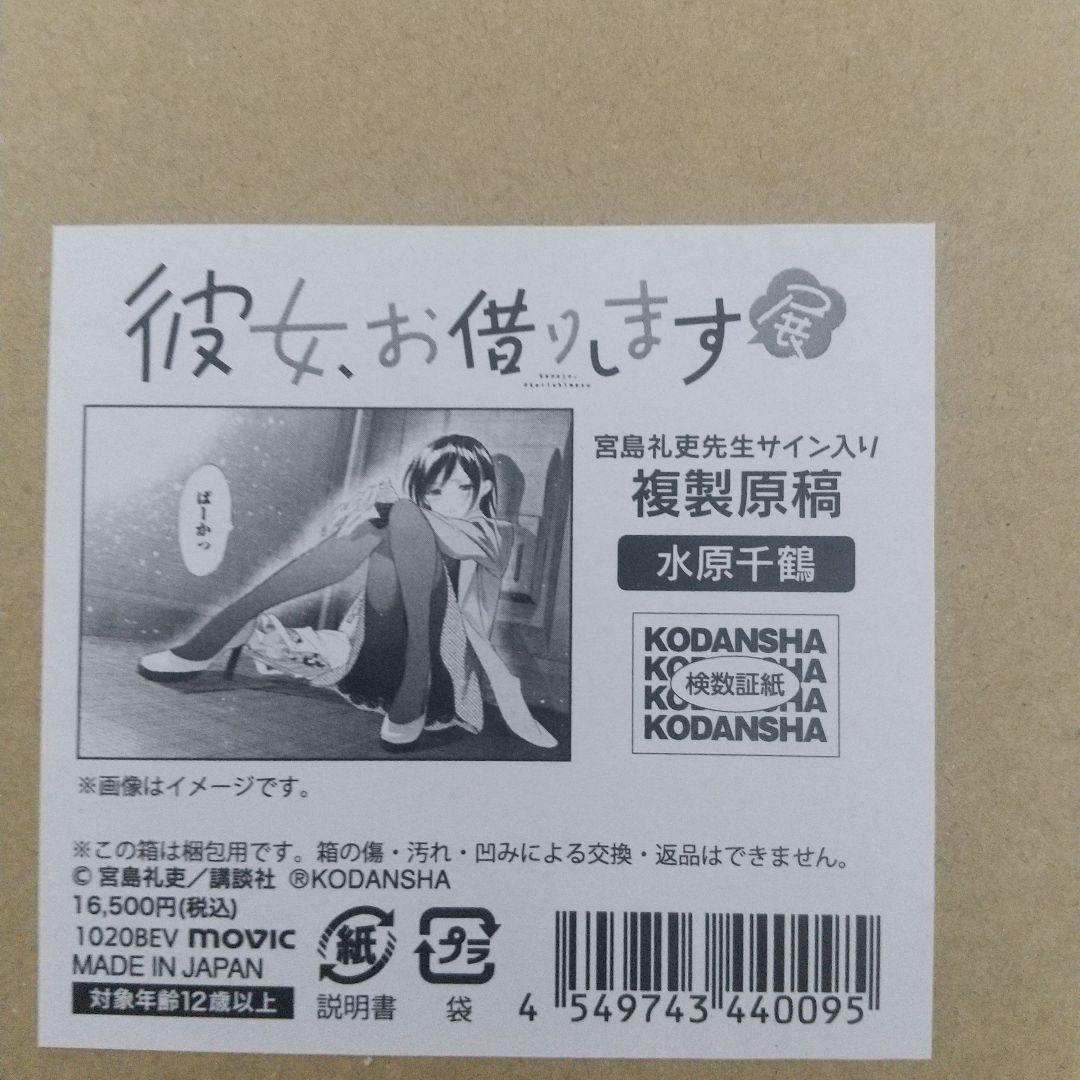 彼女お借りします展 宮島礼吏先生サイン入り複製原画 水原千鶴