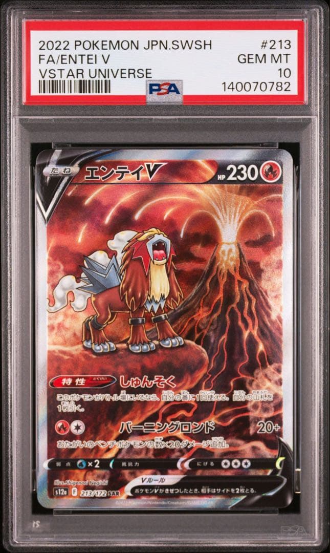 【PSA10】エンテイV 213/172 SAR 即日発送