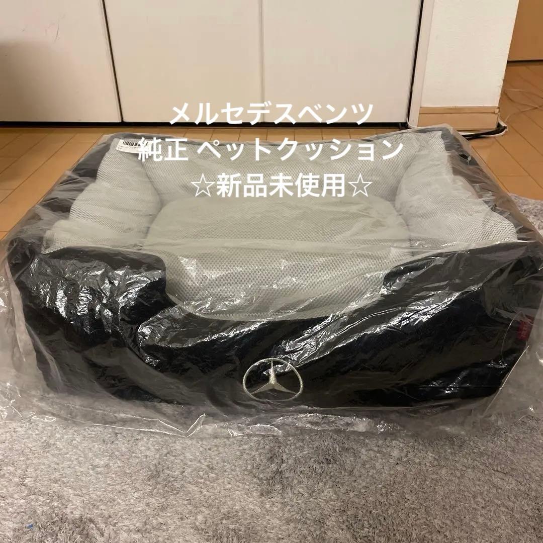 ペットクッション☆メルセデスベンツ純正品☆新品未使用☆