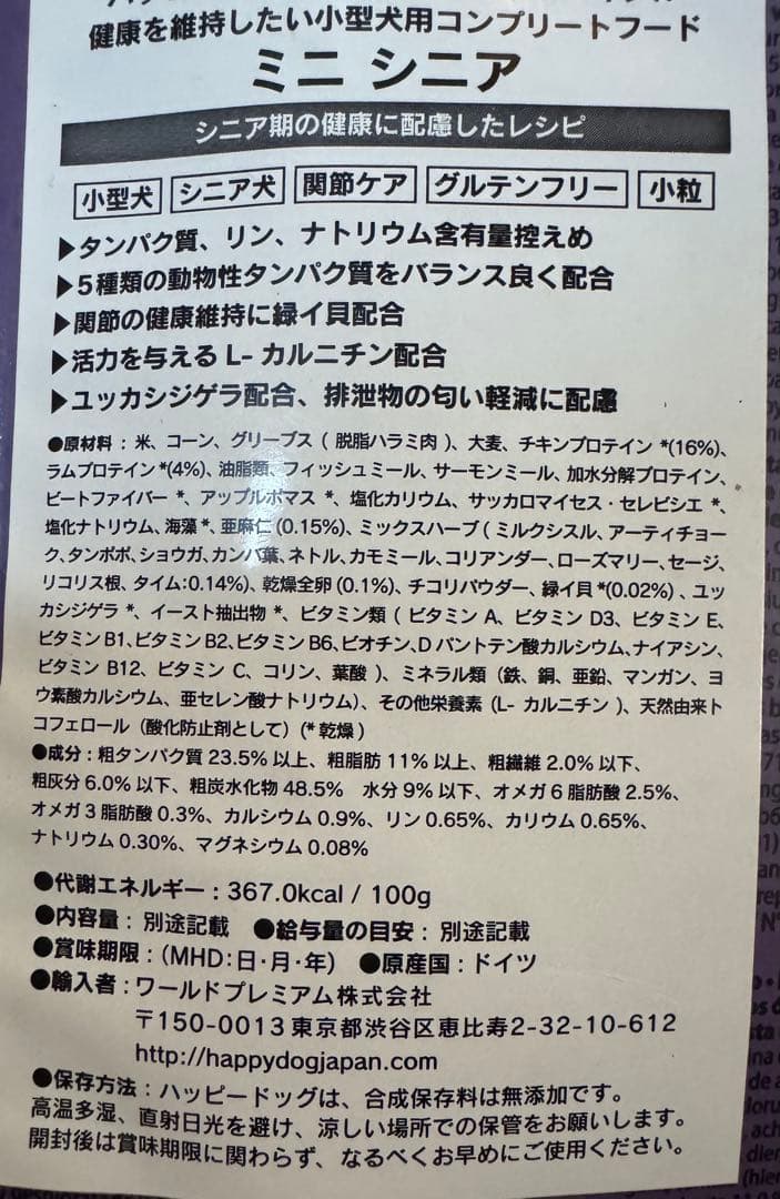 [4kg×2個]ハッピードッグ ミニシニア ドライフード (賞味期限写真あり)