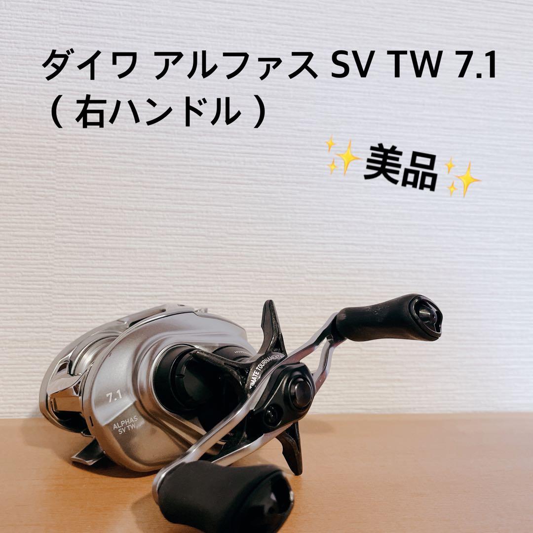 ダイワ アルファス SV TW 7.1 右ハンドル