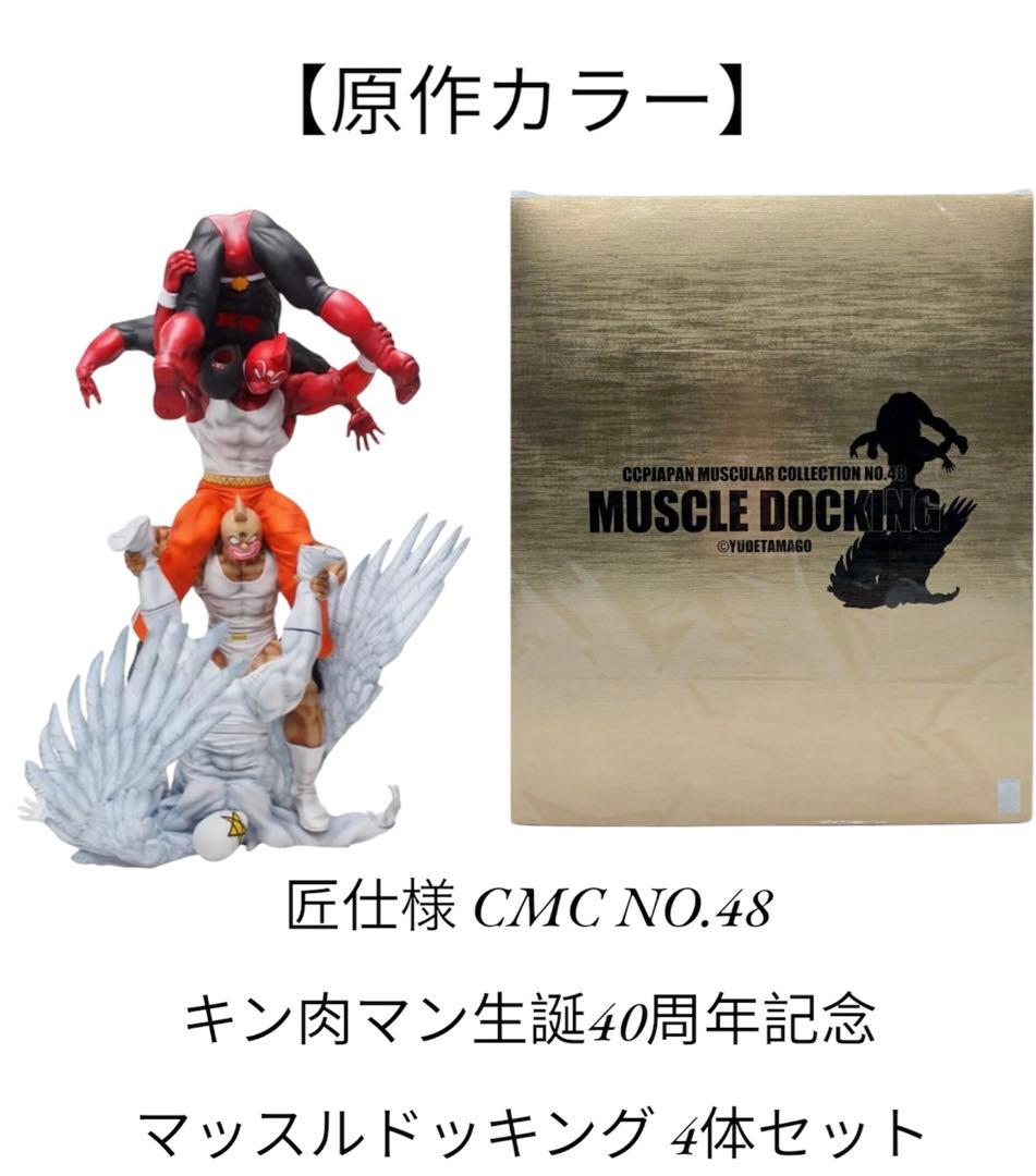 【未開封】CCP 匠仕様 マッスルドッキング 4体セット 40th 原作カラー