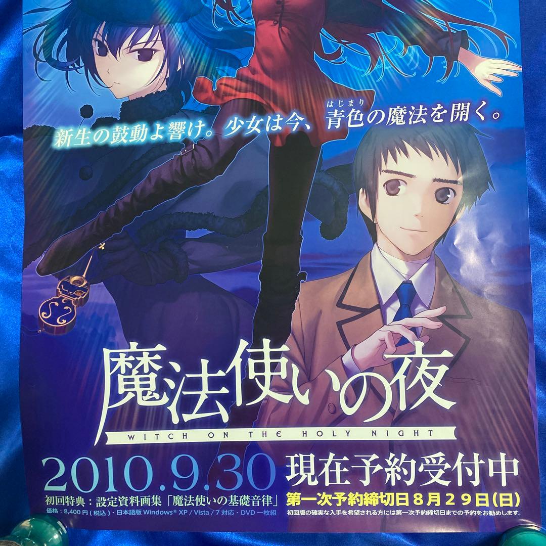 魔法使いの夜　B2ポスター① TYPE-MOON