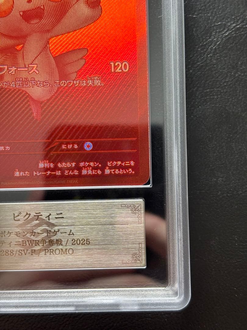 【ARS10+】ビクティニ 288/SV-P 争奪戦プロモ BWR仕様