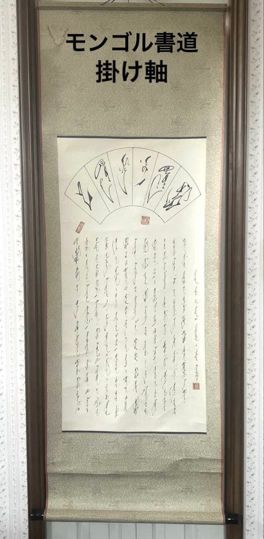 モンゴル書道 モンゴル文字　掛軸 掛け軸　無形文化遺産　貴重　ヴィンテージ