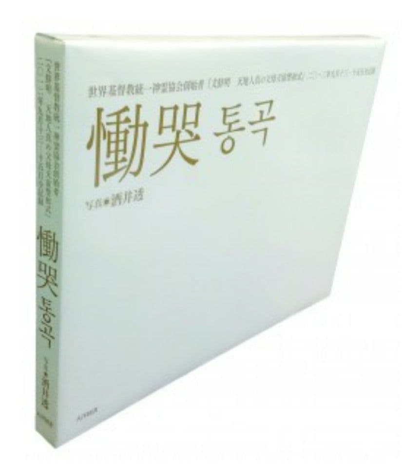 慟哭　酒井透　写真集