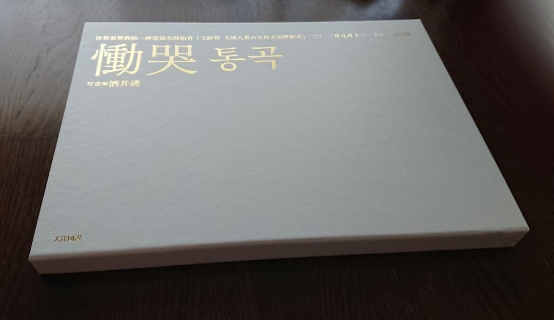 慟哭　酒井透　写真集