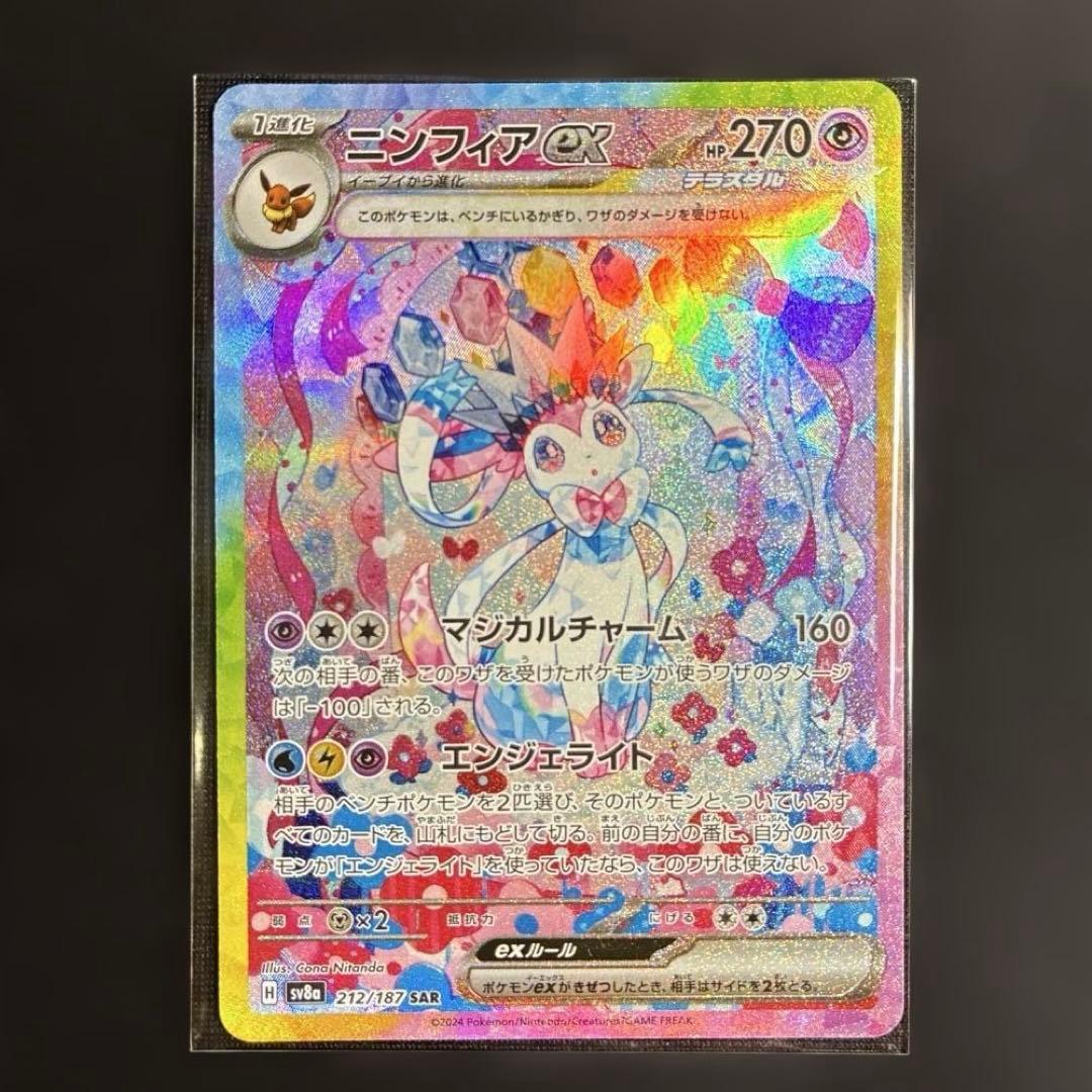 ニンフィアex SAR sv8a 212/187