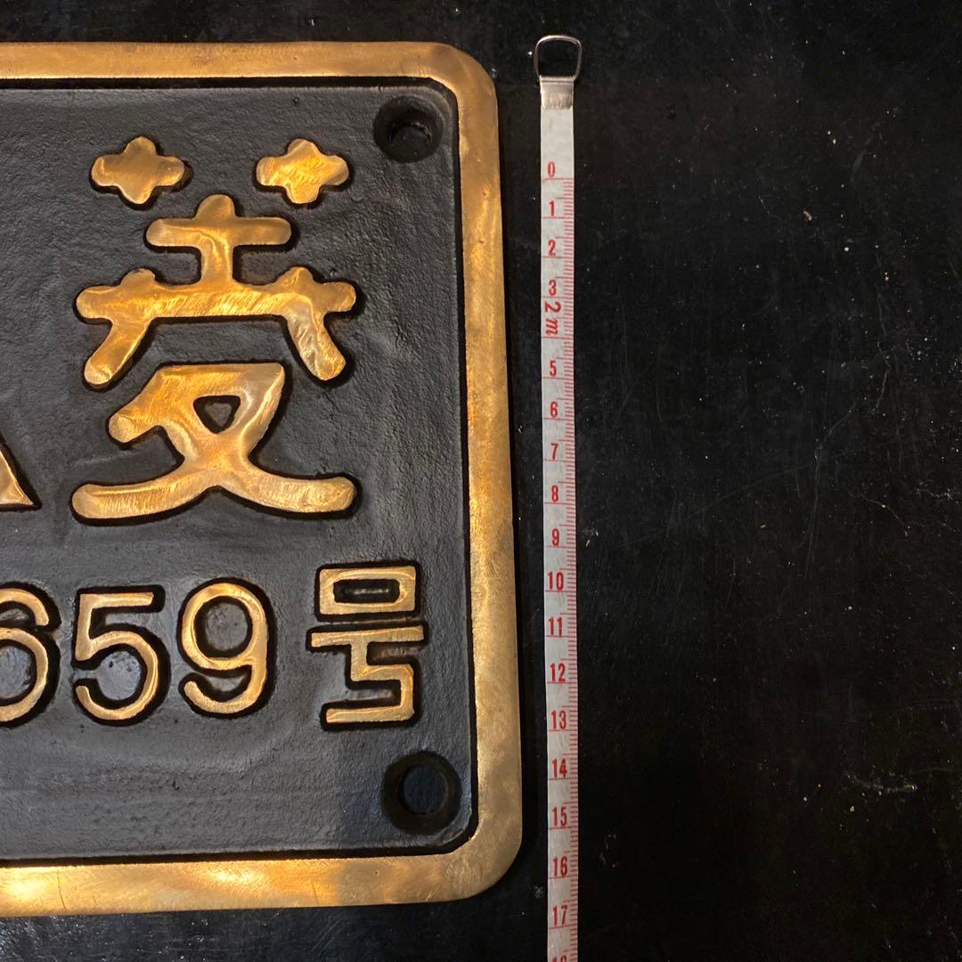 レモン　鉄道部品　蒸気機関車プレート