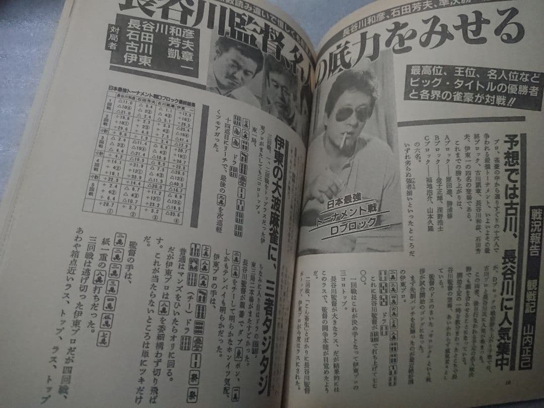 月刊 近代麻雀 活字版 1984年 ギャンブル 麻雀 雀鬼 アウトロー 桜井章一