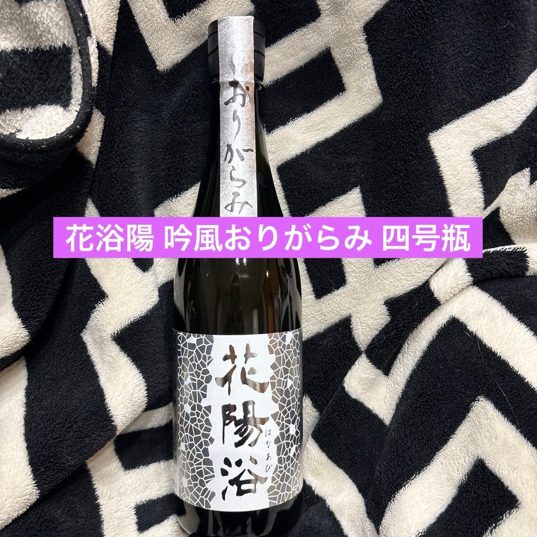 花陽浴 純米大吟醸 吟風 おりがらみ 四号瓶