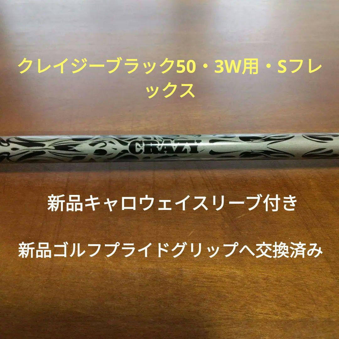 クレイジー　ブラック50・キャロウェイ・3W用（Sフレックス）