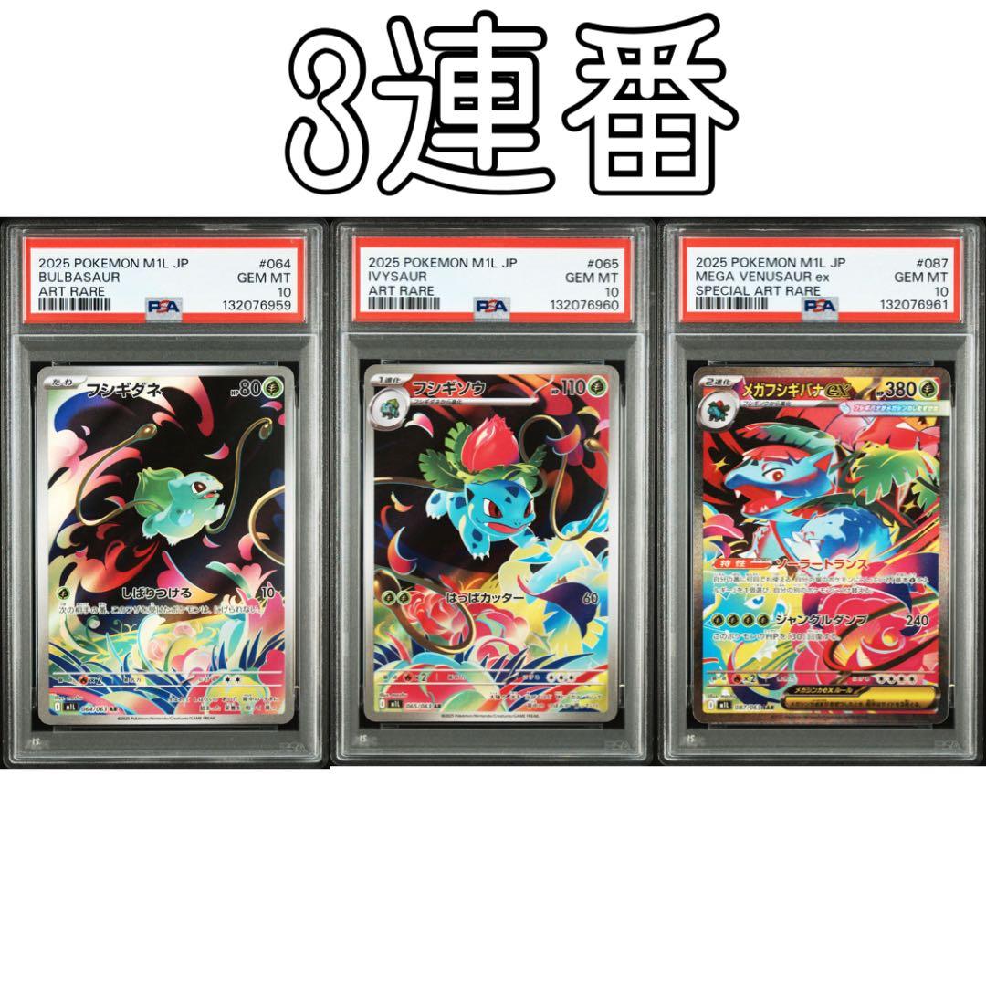 【PSA10】　フシギダネ　フシギソウ　フシギバナ　御三家　連番　3枚セット