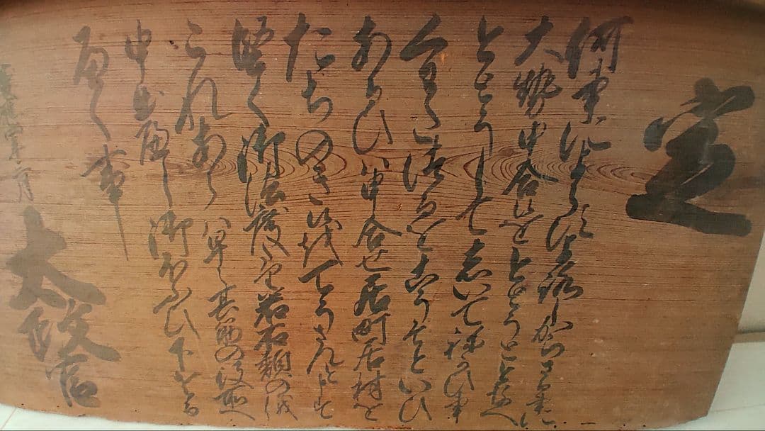幕末の摂津国川辺郡西畑村@ 慶応4年『徒党禁止の太政官高札』兵庫県 古文書 骨董