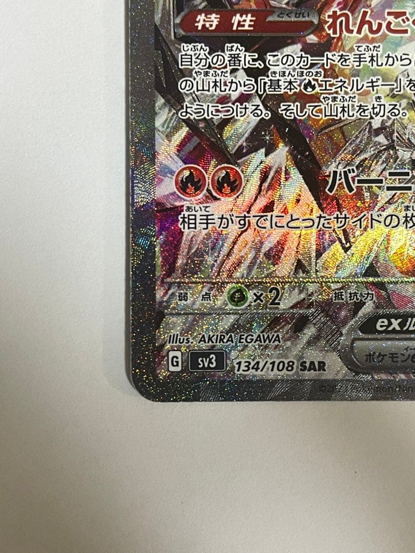 【美品】リザードンex SAR SV3 黒炎の支配者 134/108