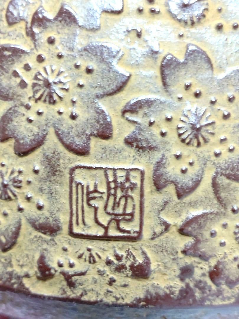 新品未使用品　南部鉄瓶　幸工芸　【佐藤勝久】桜模様