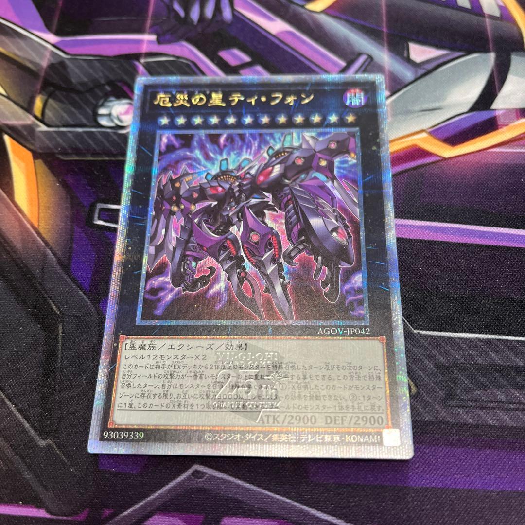 遊戯王　厄災の星　ティフォン　25thシク