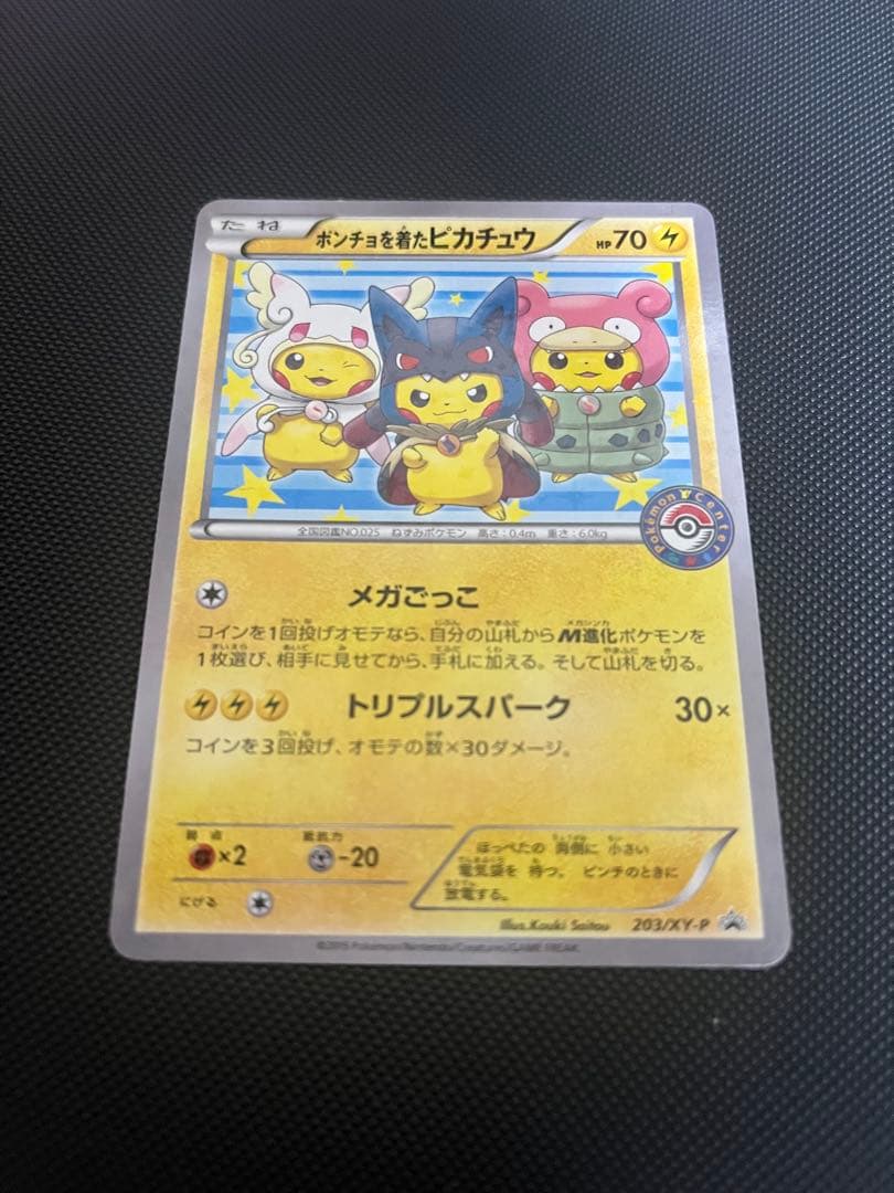 ポンチョを着たピカチュウ プロモ 203/XY-P