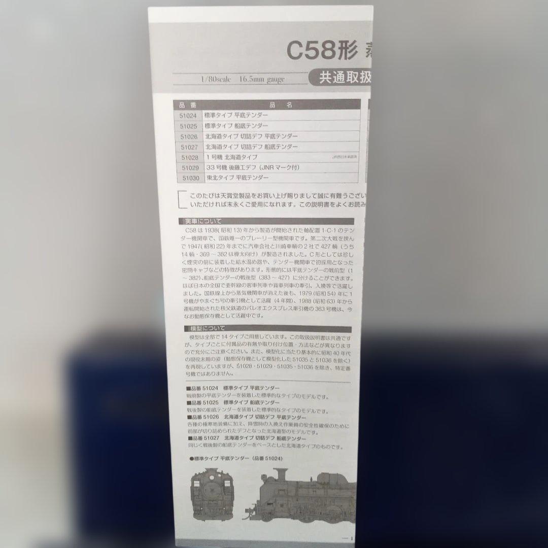 天賞堂 51024 C58形蒸気機関車 標準タイプ 平底テンダー未使用