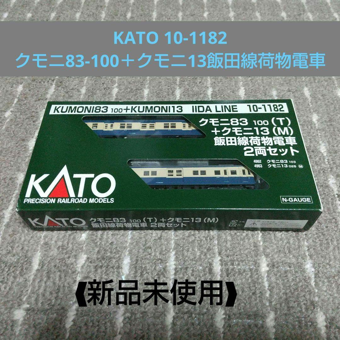 KATO クモニ83-100＋クモニ13飯田線荷物電車２両セット