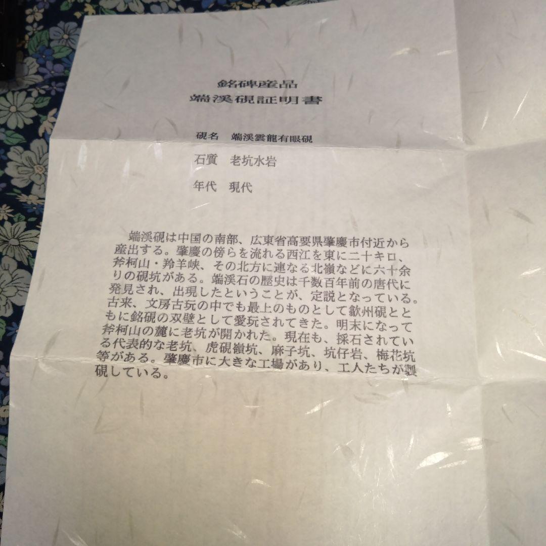 端渓雲龍有眼硯　老坑水岩　証明書＆ケース付き