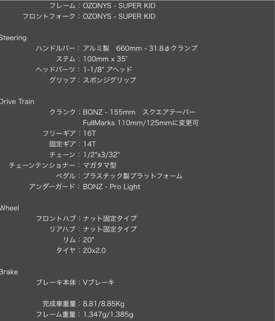 トライアルバイク【OZONYS】 SUPERKID 20 840㎜